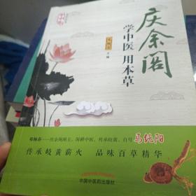 学中医用本草