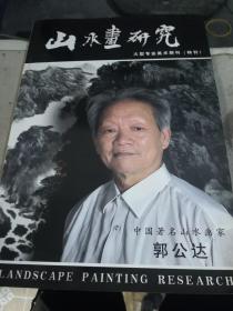 山水画研究：大型专业美术期刊（特刊）