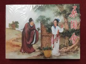 连社版连环画（50K小精）：桑园会