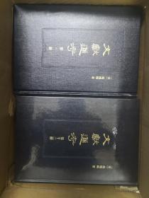 文献通考 全十四册  （原箱）