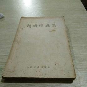 赵树理选集