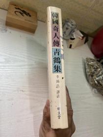 韩国奇人传 华轩罷睡录 青鹤集 韩国道家古籍 精装 1990 孔网唯一 古文 汉字 韩汉双语