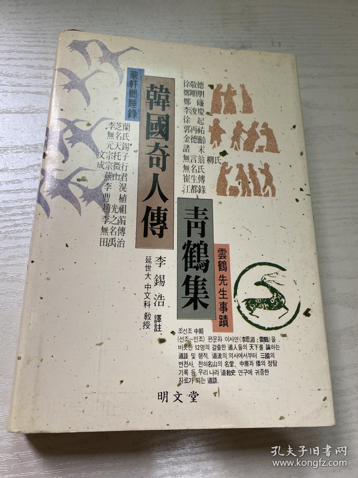 韩国奇人传 华轩罷睡录 青鹤集 韩国道家古籍 精装 1990 孔网唯一 古文 汉字 韩汉双语