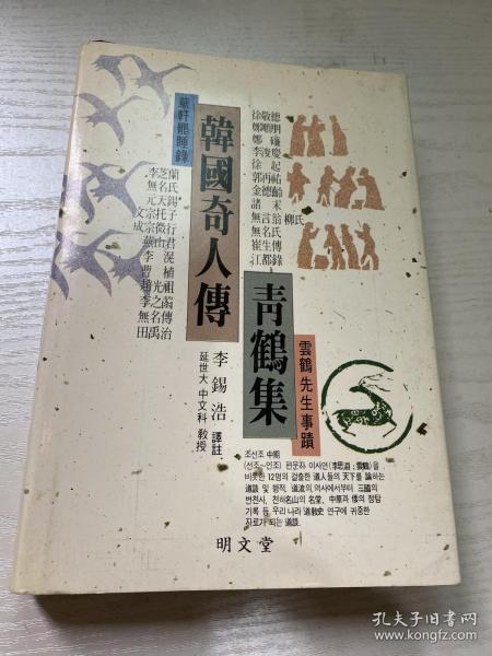 韩国奇人传 华轩罷睡录 青鹤集 韩国道家古籍 精装 1990 孔网唯一 古文 汉字 韩汉双语