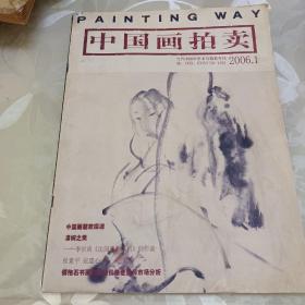 中国画拍卖 2006.1 【当代中国画学术与拍卖专刊】