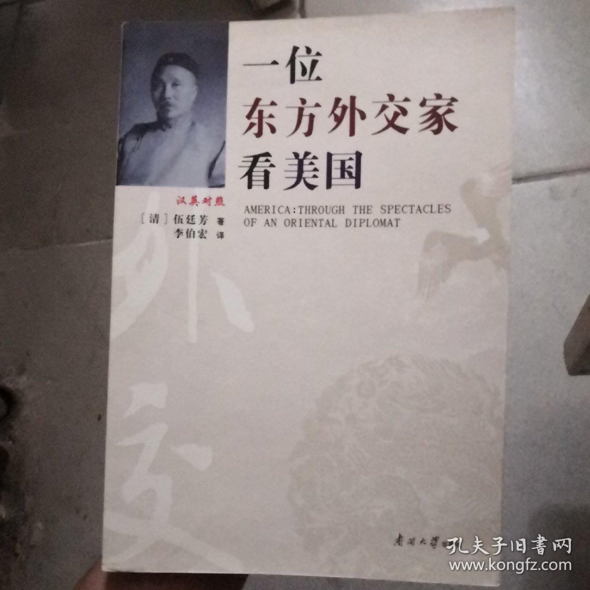 一位东方外交家看美国（汉英对照）