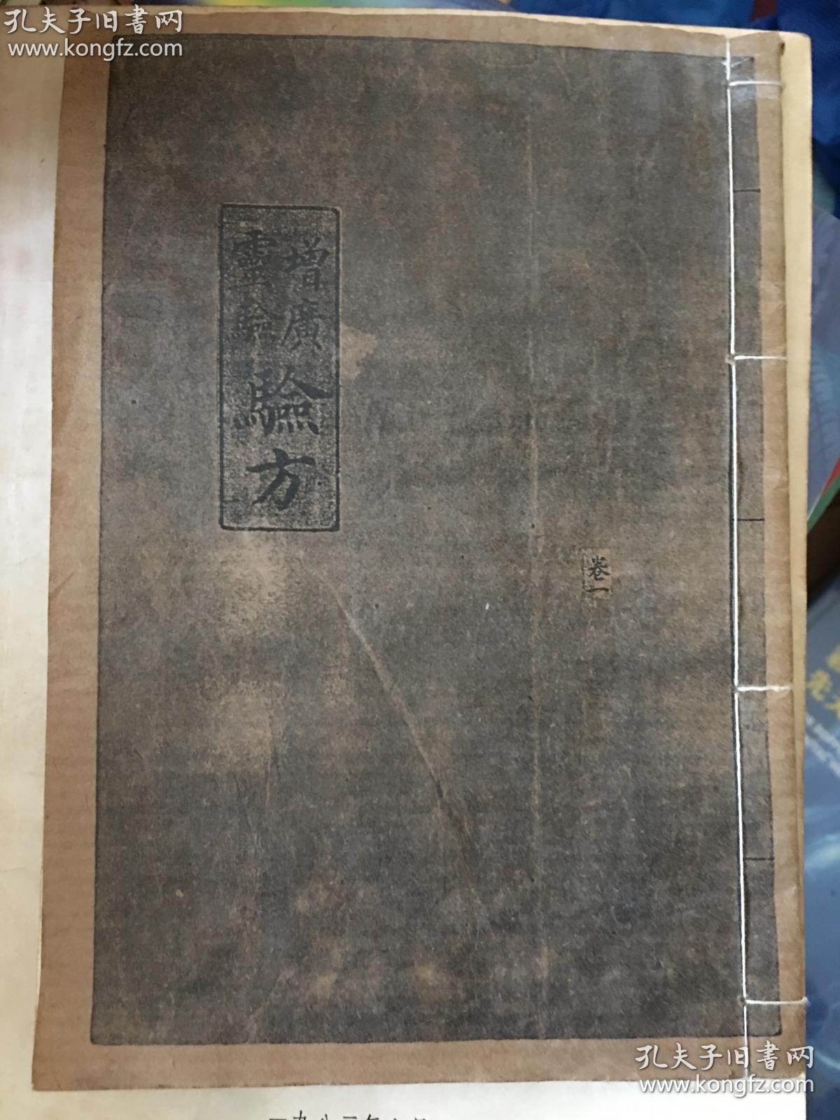 增广灵验验方新编 卷一