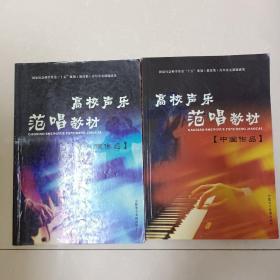 高校声乐范唱教材【中国作品、外国作品】两本合售