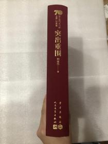 《突出重围》柳建伟签名钤印➕4字题词，精装，一版一印