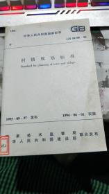 中华人民共和国国家标准:村镇规划标准 GB 50188-93