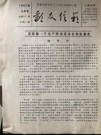 1965年2月号总第55期《邮友信箱》