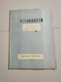 三菱汽车吊底盘保养手册