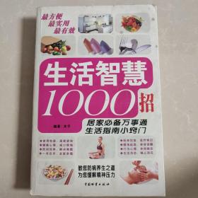 生活智慧1000招:汇集大众生活智慧、新型家庭必备用书