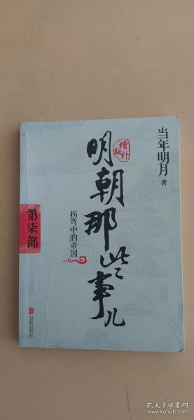 明朝那些事儿增补版. 第7部 （新版）