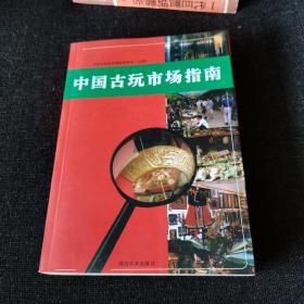 中国古玩市场指南