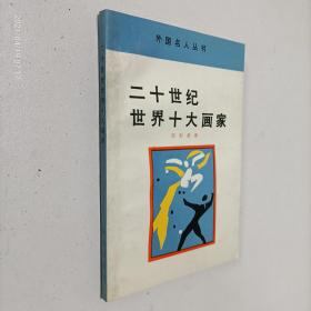 外国名人丛书：二十世纪世界十大画家