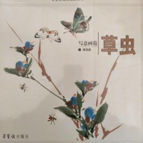 荣宝斋国画技法丛书：写意画范草虫