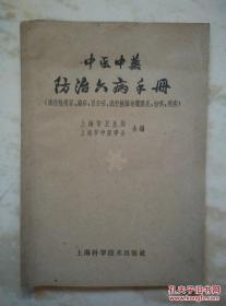 中医对流行性感冒、麻疹、百咳、流脑、白喉、痢疾等六种急性传染病的防治方法。大多是经验老方，有的是流传于民间的有效验方——中医中药防治六病手册 ——上海市卫生局上海市中医学会 ——上海科学技术出版社1959版