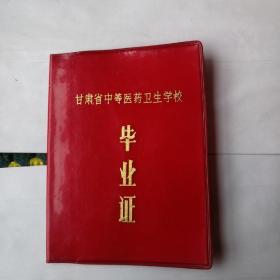1977年甘肃省中等医药卫生学校毕业证