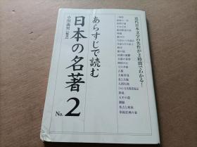 日文： あらすじで読む日本の名著 No.2(楽书ブックス) 単行本 – 小川 义男 (编集)