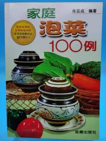 家庭泡菜100例【书店库存书 全新 品相佳】