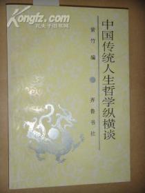 中国传统人生哲学纵横谈 1992年一版一印品相佳]人生价值观具体分析】小桌下]