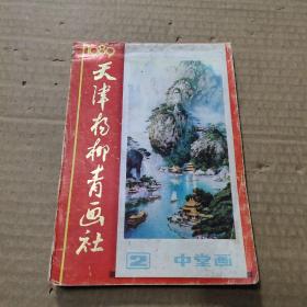 1989天津杨柳青画社 2