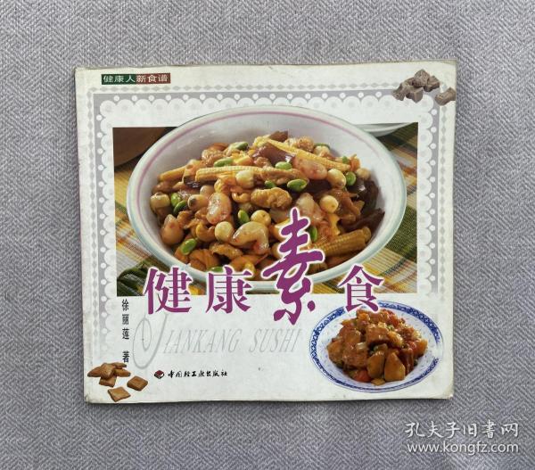 健康素食——健康人新食谱