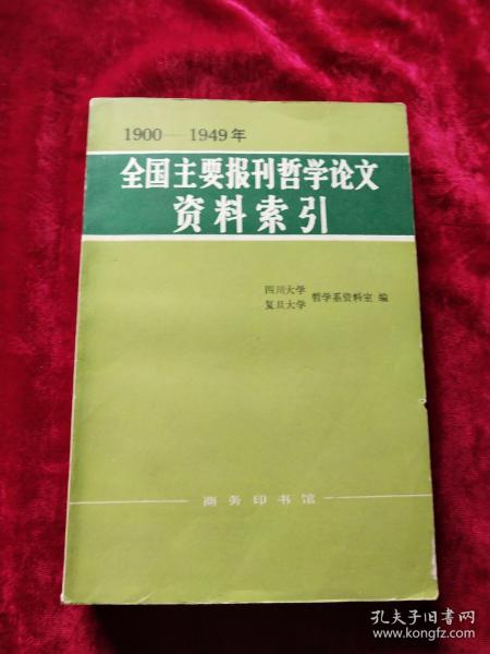 1900～1949年全国主要报刊哲学论文资料索引