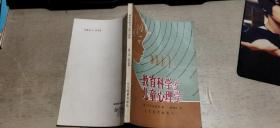 教育科学与儿童心理学（平装32开   1982年6月1版1印    有描述有清晰书影供参考）