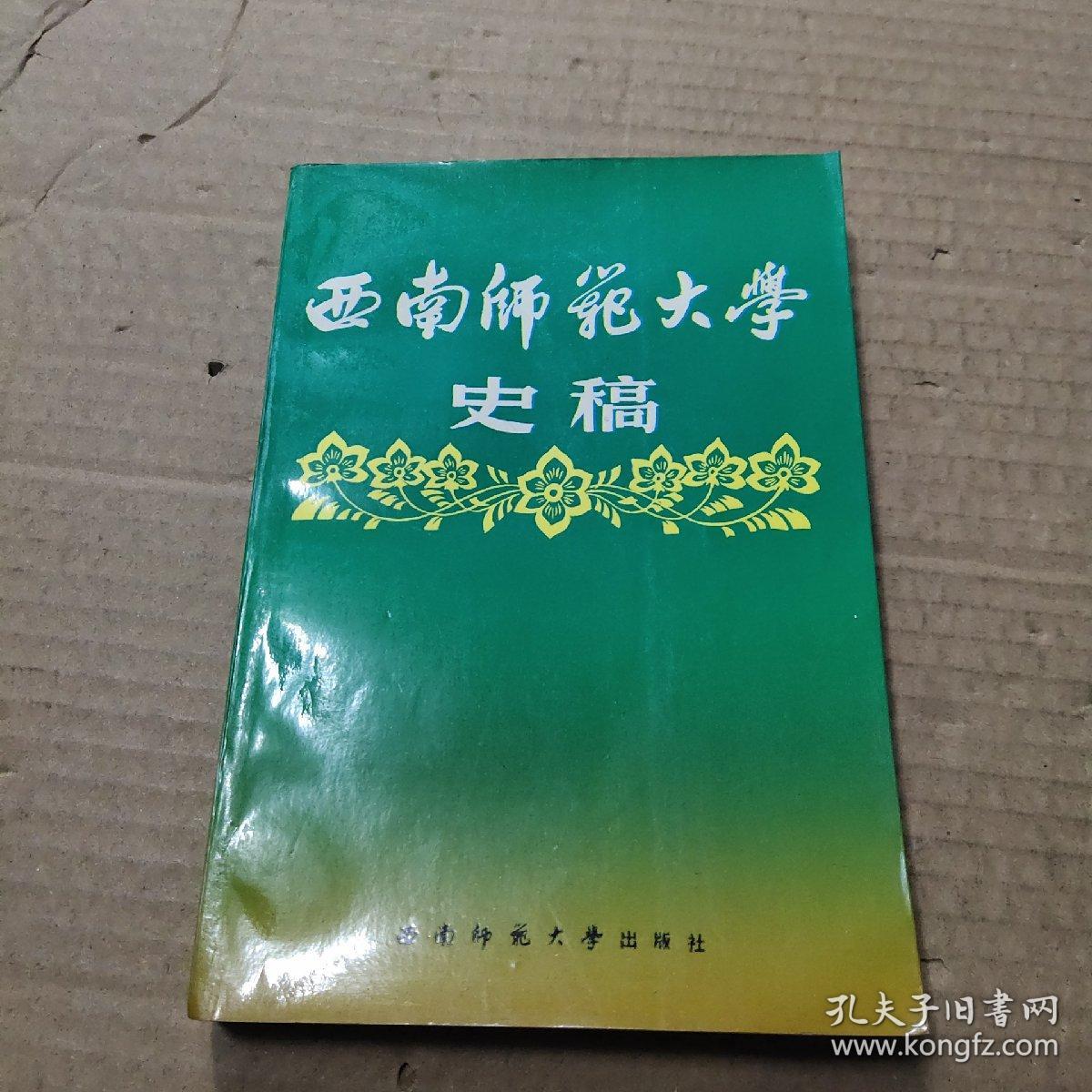 西南师范大学史稿