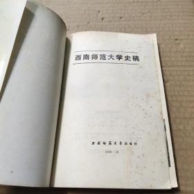西南师范大学史稿