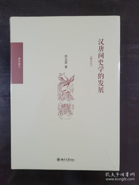 汉唐间史学的发展（修订版）