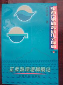 东西方矛盾观的形式演算第二卷正反数理逻辑概论