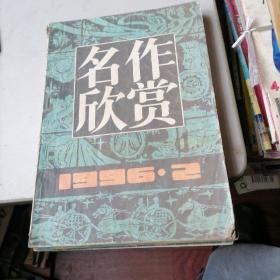 名作欣赏杂志1996一2，4，5