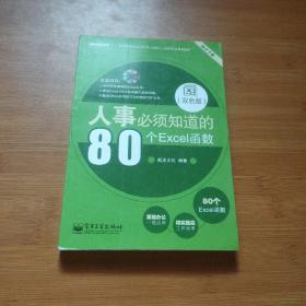 人事必须知道的80个Excel函数