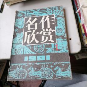 名作欣赏杂志1991一1，4