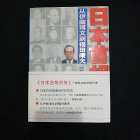 日本首相列传：从伊藤博文到福田康夫