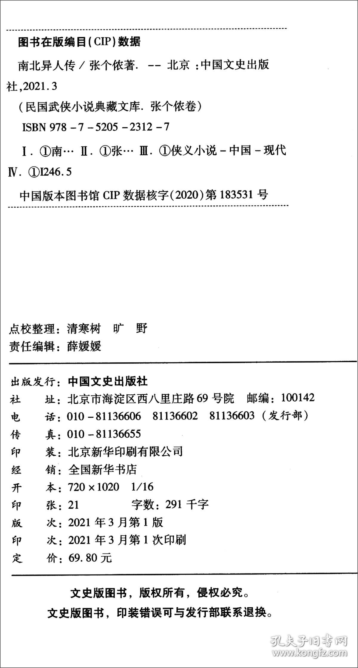 南北异人传/民国武侠小说典藏文库