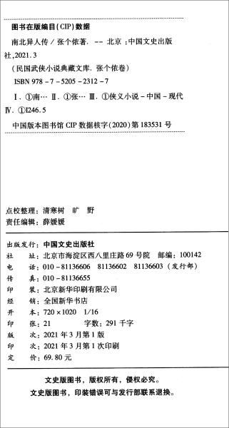 南北异人传/民国武侠小说典藏文库