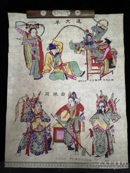 年画 通天犀、白珠关 一张 张传信刻 中国潍坊年画社制