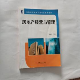 房地产经营与管理