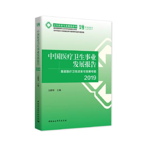 中国医疗卫生事业发展报告2019-（——基层医疗卫生改革与发展专题）