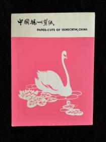 中国民间剪纸 扬州剪纸 天鹅 PC-554 四张 封套约四十八开
