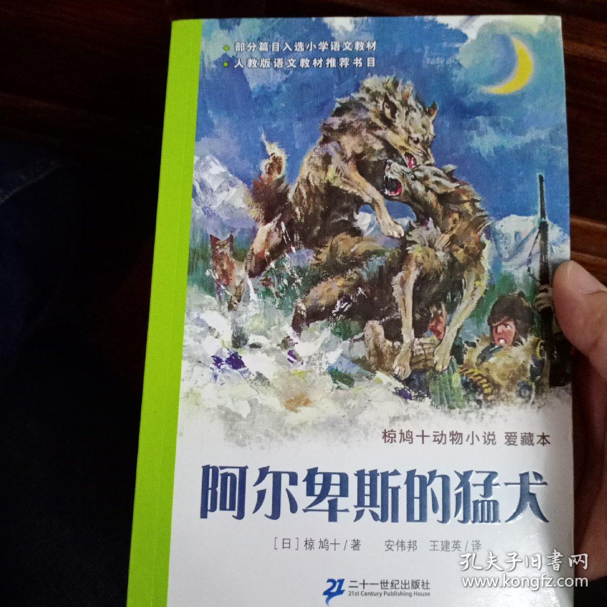 阿尔卑斯的猛犬：椋鸠十动物小说-爱藏本