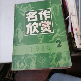 名作欣赏杂志1986一2，4，5，6