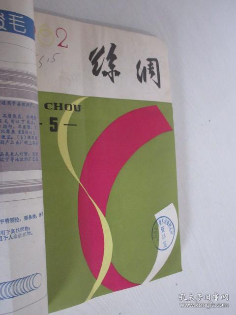 丝绸   1982年3、5-9期          合订本