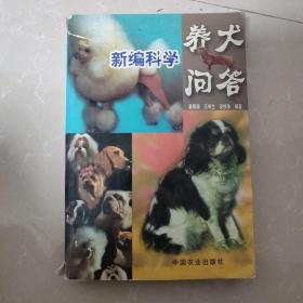 新编科学养犬问答