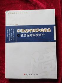 21世纪中国劳动就业与社会保障制度研究