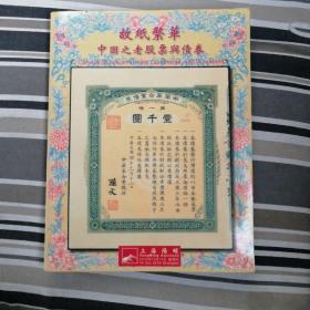 阳明2018年秋季拍卖会-中国之老股票与债券